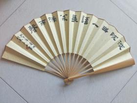 三木款书法一尺成扇