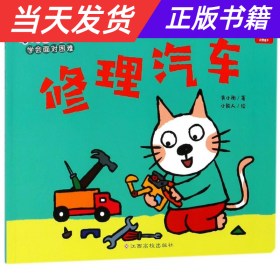 【当天发货】小猫汤米--修理汽车（绘本）