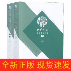 世界華文微型小說綜論