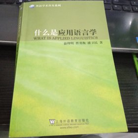 外语学术普及系列：什么是应用语言学9787544634007俞理明、曹勇衡、潘卫民 著 出版社上海外语教育出版社