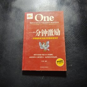 一分钟激励:一分钟使你成为最受欢迎的领导者