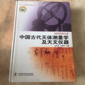 中国古代天体测量学及天文仪器