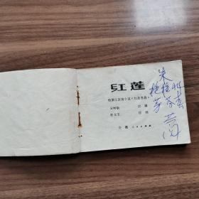 连环画：《红莲》安徽人民出版社