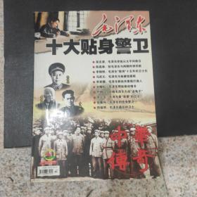 中华传奇杂志(纪实版2007年8月号)—毛泽东十大贴身警卫