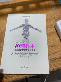 护理样本：走向整体护理的最佳实践