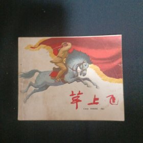 连环画：草上飞（品相见图免争议）