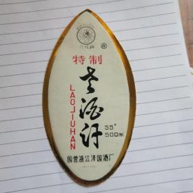 酒标：月桂牌.特制老酒汙（国营浙江泽国酒厂）