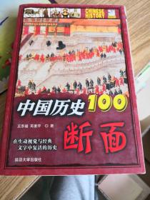 中国历史100断面