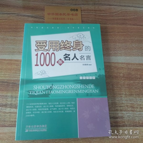 受用终身的1000条名人名言