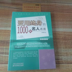 受用终身的1000条名人名言