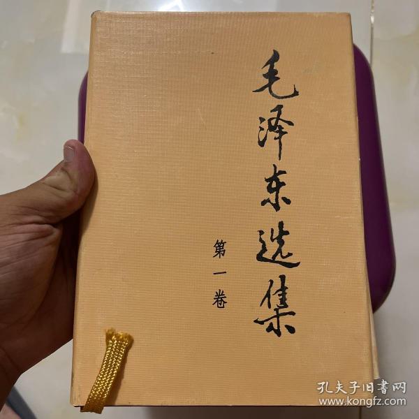 毛泽东选集 第一卷