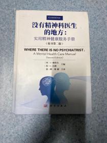 没有精神科医生的地方：实用精神健康服务手册（原书第二版）