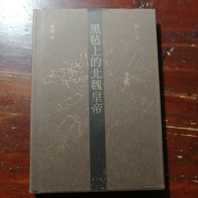 黑毡上的北魏皇帝（修订本）