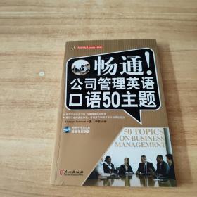 英语国际人·畅通！公司管理英语口语50主题
