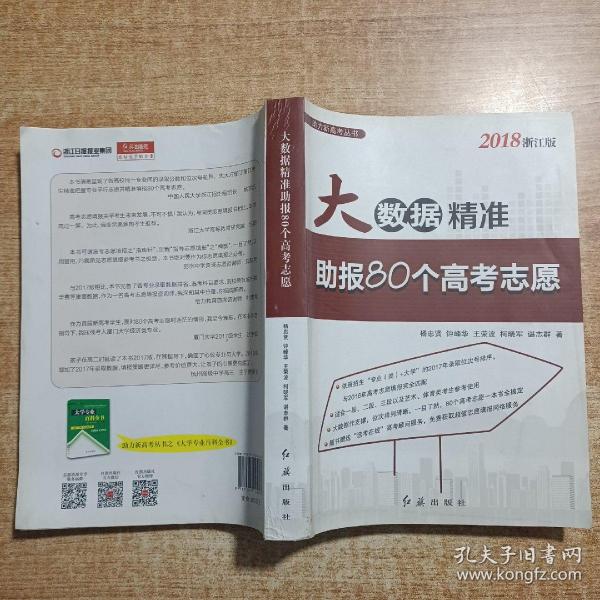 大数据精准助报80个高考志愿（2018浙江版）