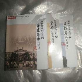 环球人物 纪念辛亥革命100周年 特刊 （上中下三册）