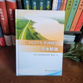 2021年黄河秋汛洪水防御