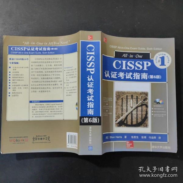 CISSP认证考试指南