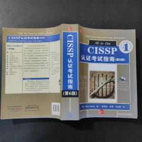 CISSP认证考试指南