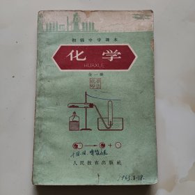 60年代老课本【化学·初中.全一册】使用本.品自鉴