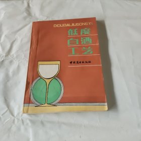 低度白酒工艺