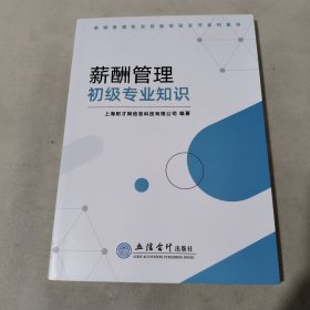 薪酬管理初级专业知识
