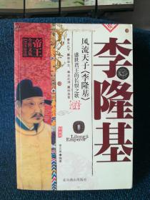 风流天子——李隆基