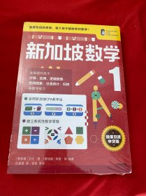 新加坡数学中文版1年级