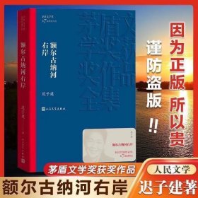 额尔古纳河右岸（茅盾文学奖获奖作品全集28）