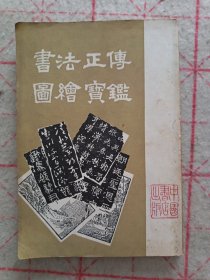 书法正传图绘宝鉴