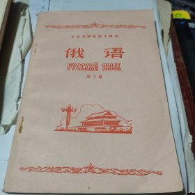 十年制高中数学课本 俄语 第二册【1964年试用本】