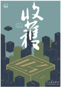 《收获》杂志2023年第5期（ 贾平凹长篇《河山传》 须一瓜中篇《去云那边》陈集益中篇《八颗牙齿颤动》 短双雪涛篇《香山来客》 黑孩短篇《万有引力》阿来随笔《炉霍行记》 等 ）