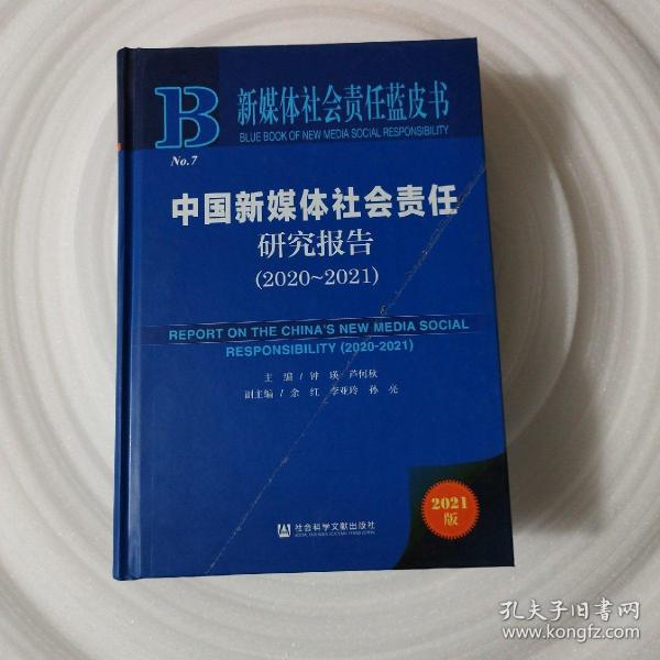 新媒体社会责任蓝皮书：中国新媒体社会责任研究报告（2020-2021）