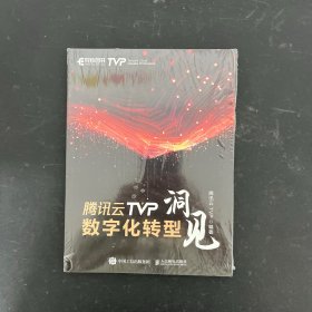 腾讯云TVP数字化转型洞见【全新未拆封】