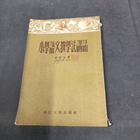 小學(xué)語(yǔ)文教學(xué)法講話