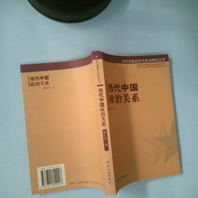 当代中国政治关系/当代中国政府与政治研究丛书 杨宏山 9787801800008 经济日报出版社