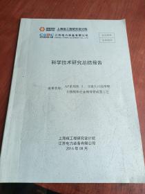 上海核工程研究院，中国能建：科学技术研究总结报告：