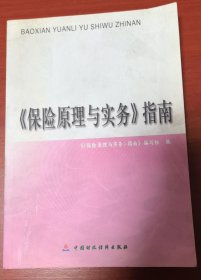 《保险原理与实务》指南