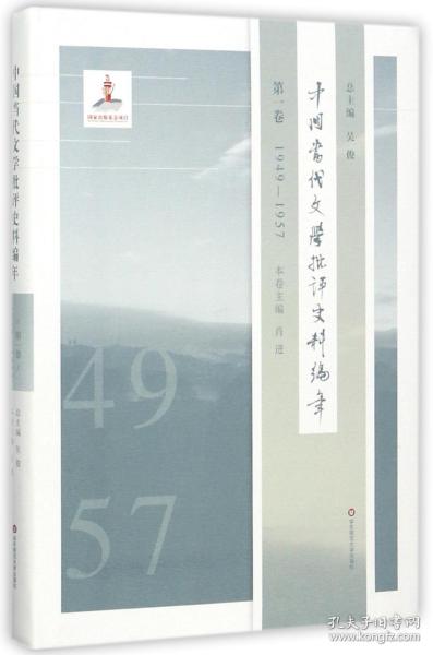 中国当代文学批评史料编年·第一卷：1949—1957