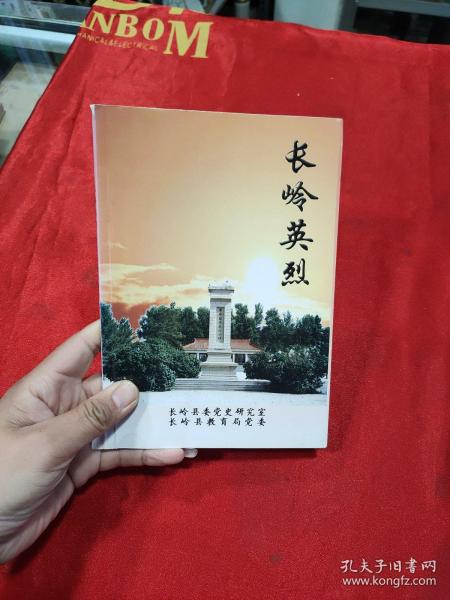 长岭英烈