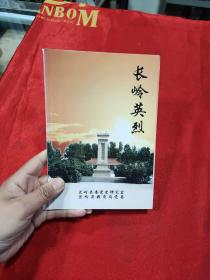 长岭英烈