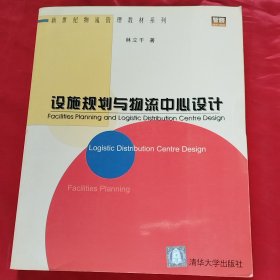 設(shè)施規(guī)劃與物流中心設(shè)計