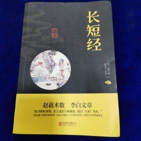 长短经（中华国学经典精粹·权谋智慧经典必读本）