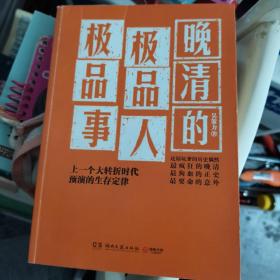 晚清的极品人、极品事：上一个大转折时代预演的生存定律