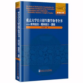 全新正版重点大学自主招生数学备考全书-排列组合.概率统.复9787560384467