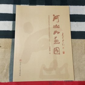 河山如画图：中国美术家协会河山画会元老级画家作品集——苗重安 卷