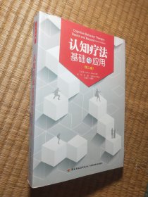 认知疗法基础与应用：万千心理（正版现货 页干净无写涂划 实物拍图)