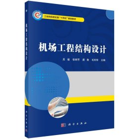 全新正版机场工程结构设计9787030728753