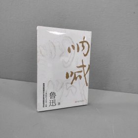 【未翻阅】呐喊 樊登推荐版本