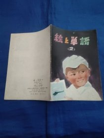 绘上单语(2)看图识字(二)1976年1版